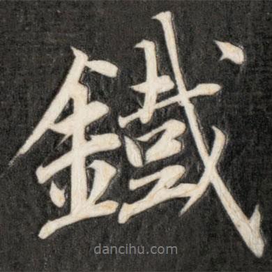 鐵書法圖片