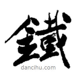 鐵書法圖片