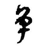 爭書法圖片