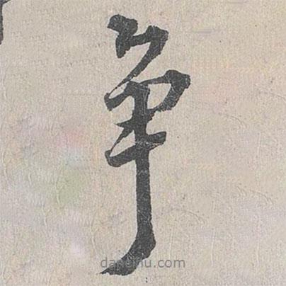 爭書法圖片