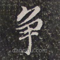 爭書法圖片