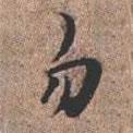 勿書法圖片