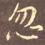 忽書法圖片