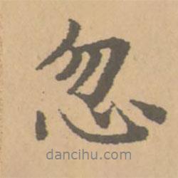 忽書法圖片