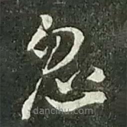 忽書法圖片