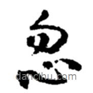 趙之謙寫(xiě)的行書(shū)忽