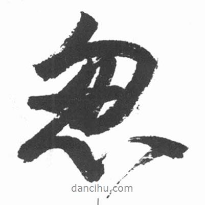 匆書法圖片