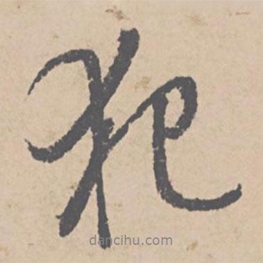 犯書(shū)法圖片