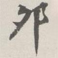 卯書法圖片