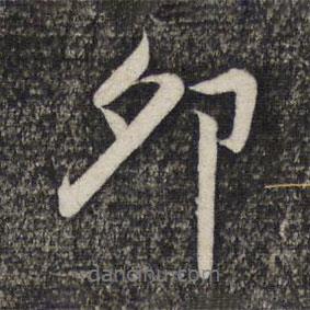 卯書法圖片