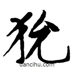 黃庭堅(jiān)寫的行書狁