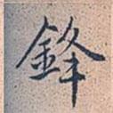 鋒書法圖片