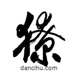 郭沫若寫的行書獠