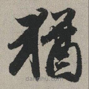 猶書(shū)法圖片