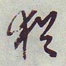 猶書法圖片