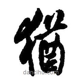 猶書法圖片