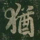 猶書(shū)法圖片