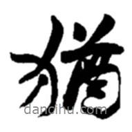 猶書(shū)法圖片