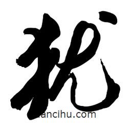 猶書法圖片