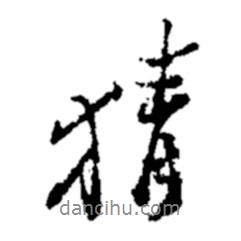 猜書法圖片