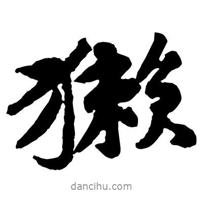 黃庭堅(jiān)寫的行書獺