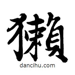 趙孟頫寫的行書獺