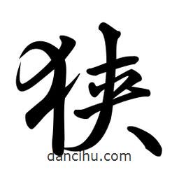 日本寫的行書狹
