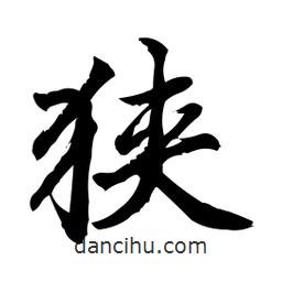 日本寫的行書狹