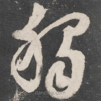 獨(dú)書法圖片