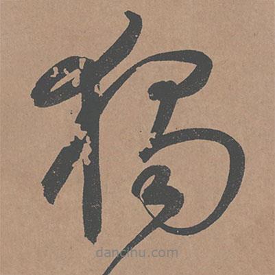 鮮于樞寫(xiě)的行書(shū)獨(dú)