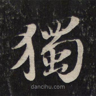 獨(dú)書法圖片