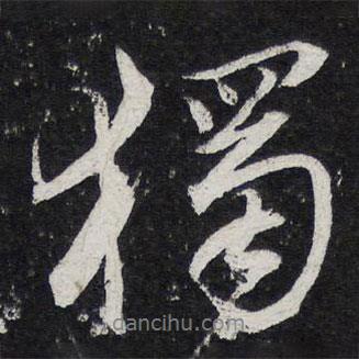 獨(dú)書法圖片