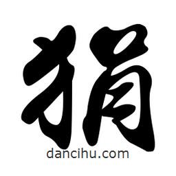 狷書法圖片