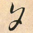 夕書法圖片