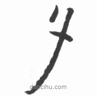 夕書法圖片