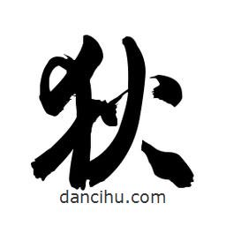 狄書(shū)法圖片
