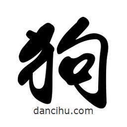 狗書(shū)法圖片