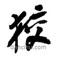 狡書法圖片