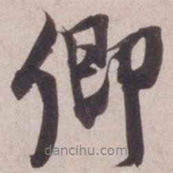卿書法圖片