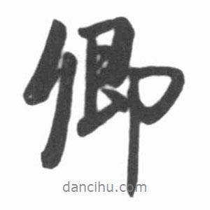 卿書法圖片