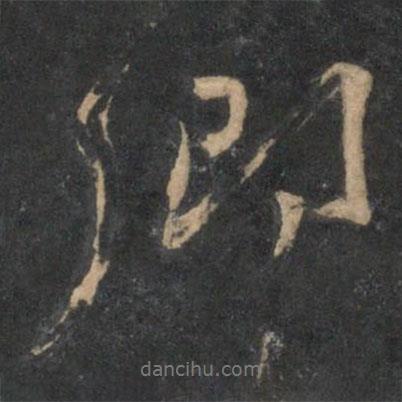 王安石寫的行書卿