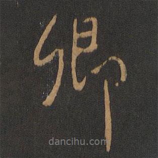 卿書法圖片