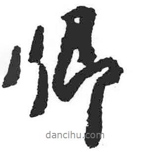 卿書(shū)法圖片
