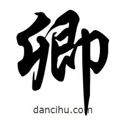 卿書(shū)法圖片