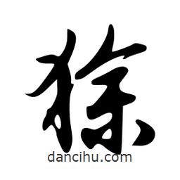 韋志莽寫的行書狳