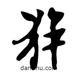猝書法圖片