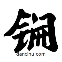 锎書法圖片