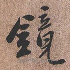 鏡書法圖片