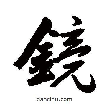 鏡書法圖片