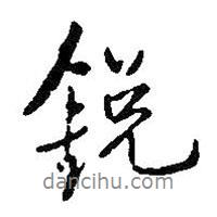 王鐸寫的行書(shū)銳
